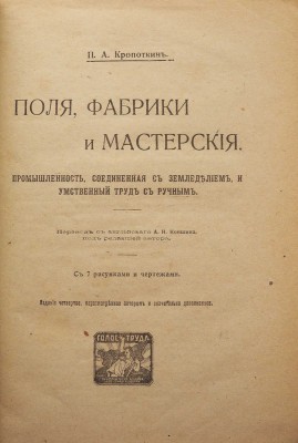 [Собрание В.Г. Лидина]. Кропоткин П.А. Поля, фабрики и мастерские. Пб.; М., 1921.